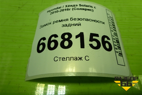 Замок ремня безопасности задний для Hyundai Solaris с 2010-2016г (Солярис)