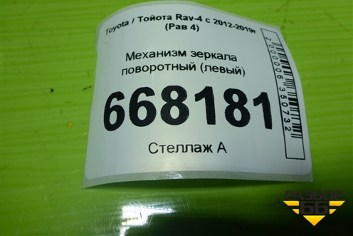 Механизм зеркала поворотный (левый) для Toyota Rav-4 с 2012-2019г (Рав 4)