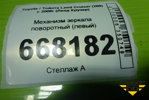 Механизм зеркала поворотный (левый) для Toyota Land Cruiser (200) с 2008г (Ленд Крузер)