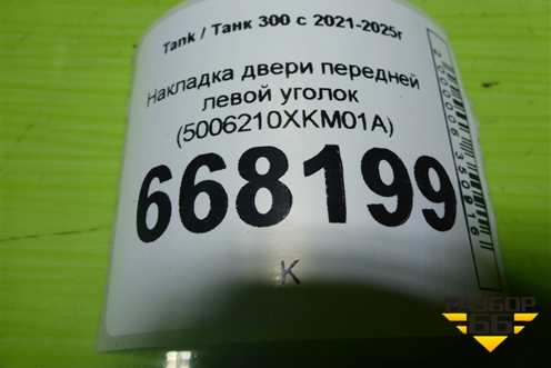 Накладка двери передней левой уголок (5006210XKM01A) для Tank 300 с 2021-2025г