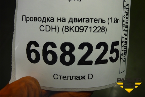 Проводка подкапотная (1.8л CDH на стартер и генератор) (8K0971228) для Audi A4 (В8) с 2007-2015г (А4)