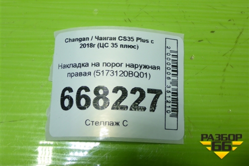 Накладка на порог наружная правая (5173120BQ01) для Changan CS35 Plus с 2018г (ЦС 35 плюс)