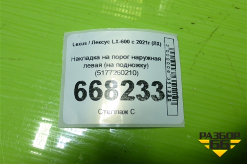 Накладка на порог наружная левая (на подножку) (5177260210) для Lexus LX-600 с 2021г (ЛХ)