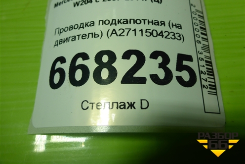 Проводка подкапотная (на двигатель) (A2711504233) для Mercedes Benz C-Klass W204 с 2007-2014г (Ц)