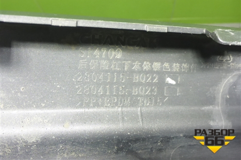 Юбка заднего бампера (2804115BQ22) для Changan CS35 Plus с 2018г (ЦС 35 плюс)