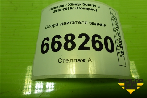 Опора двигателя задняя (1.6л G4FC) для Hyundai Solaris с 2010-2016г (Солярис)