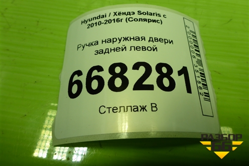 Ручка наружная двери задней левой для Hyundai Solaris с 2010-2016г (Солярис)