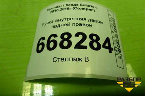 Ручка внутренняя двери задней правой (83623RB000) для Hyundai Solaris с 2010-2016г (Солярис)