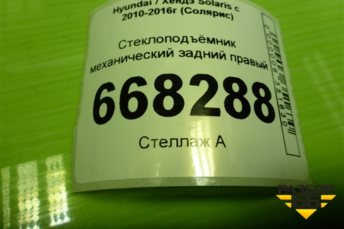 Стеклоподъёмник механический задний правый для Hyundai Solaris с 2010-2016г (Солярис)