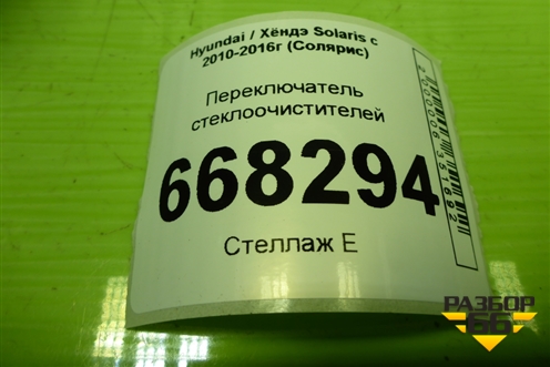 Переключатель стеклоочистителей для Hyundai Solaris с 2010-2016г (Солярис)