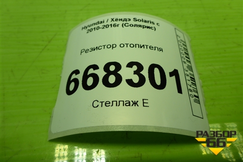 Резистор отопителя для Hyundai Solaris с 2010-2016г (Солярис)