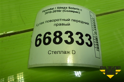 Кулак поворотный передний правый для Hyundai Solaris с 2010-2016г (Солярис)