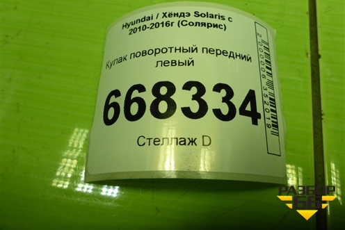 Кулак поворотный передний левый для Hyundai Solaris с 2010-2016г (Солярис)