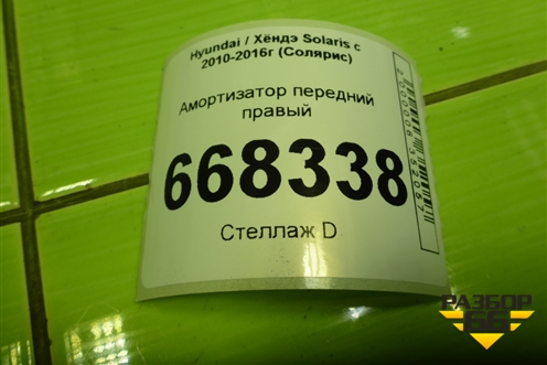 Амортизатор передний правый (546604L101) для Hyundai Solaris с 2010-2016г (Солярис)