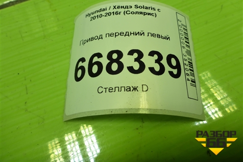 Привод передний левый (1.6л G4FC МКПП шлиц наруж-25, внутр-25) для Hyundai Solaris с 2010-2016г (Солярис)