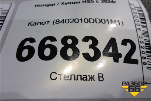 Капот (8402010DD01M1) для Hongqi HS5 с 2024г