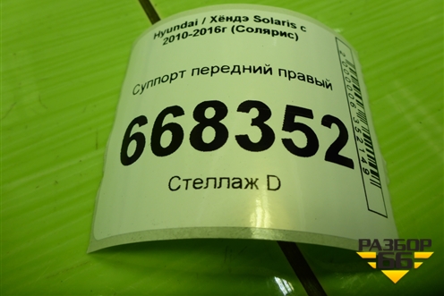 Суппорт передний правый для Hyundai Solaris с 2010-2016г (Солярис)