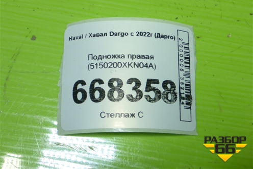 Подножка правая (5150200XKN04A) для Haval Dargo с 2022г (Дарго)