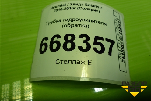 Трубка гидроусилителя (обратка) для Hyundai Solaris с 2010-2016г (Солярис)