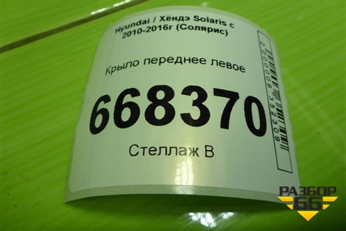 Крыло переднее левое для Hyundai Solaris с 2010-2016г (Солярис)