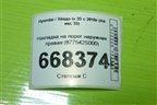 Накладка на порог наружная правая (877542S000) для Hyundai ix 35 с 2010г (Ай икс 35)