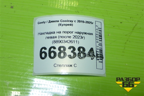 Накладка на порог наружная левая (после 2023г) (8890342611) для Geely Coolray с 2019-2025г (Кулрей)