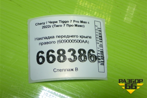 Накладка переднего крыла правого (609000500AA) для Chery Tiggo 7 Pro Max с 2022г (Тиго 7 Про Макс)