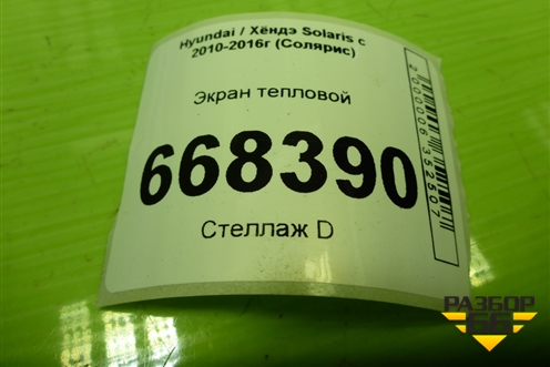 Экран тепловой для Hyundai Solaris с 2010-2016г (Солярис)