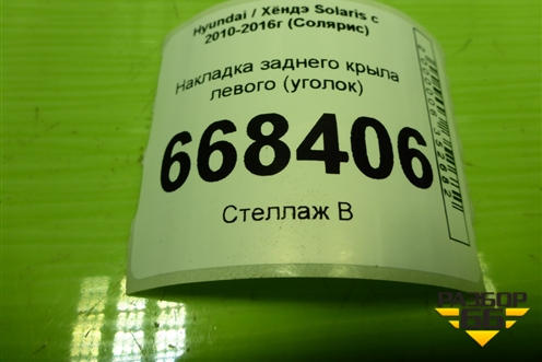 Накладка заднего крыла левого уголок (878101R000) для Hyundai Solaris с 2010-2016г (Солярис)