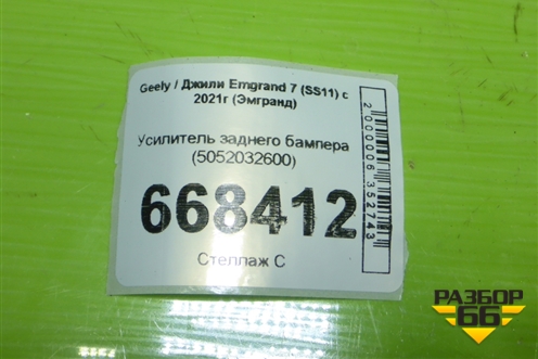 Усилитель заднего бампера (5052032600) для Geely Emgrand 7 (SS11) с 2021г (Эмгранд)