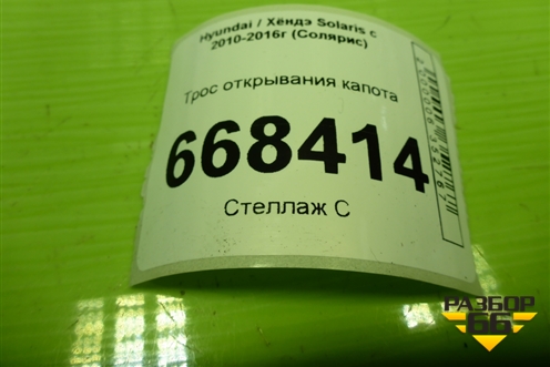 Трос открывания капота для Hyundai Solaris с 2010-2016г (Солярис)