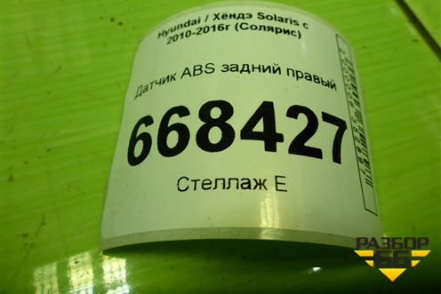 Датчик ABS задний правый (956814L100) для Hyundai Solaris с 2010-2016г (Солярис)