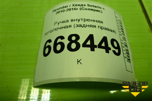 Ручка внутренняя потолочная (задняя правая) для Hyundai Solaris с 2010-2016г (Солярис)