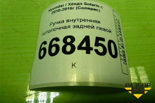 Ручка внутренняя потолочная задней левой для Hyundai Solaris с 2010-2016г (Солярис)