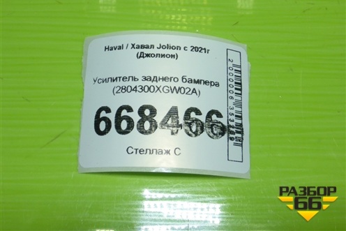 Усилитель заднего бампера (2804300XGW02A) для Haval Jolion с 2021г (Джолион)