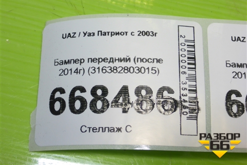 Бампер передний (после 2014г) (316382803015) для UAZ Патриот с 2003г