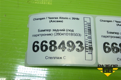 Бампер задний (под парктроник) (2804101BS03) для Changan Alsvin с 2018г (Алсвин)