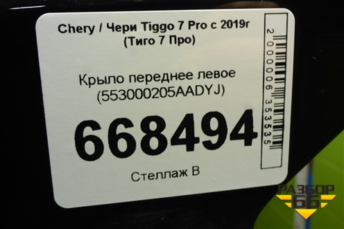 Крыло переднее левое (553000205AADYJ) для Chery Tiggo 7 Pro с 2019г (Тиго 7 Про)