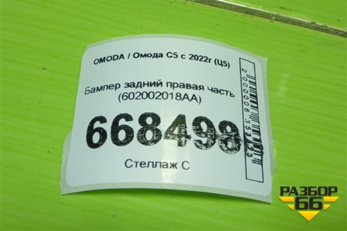 Бампер задний правая часть (602002018AA) для OMODA C5 с 2022г (Ц5)