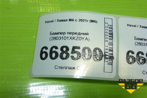Бампер передний (2803101XKZ0YA) для Haval M6 с 2021г (М6)