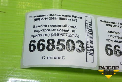 Бампер передний (под парктроник новый не оригинал) (3G0807221A) для Volkswagen Passat [B8] 2014-2024г (Пассат Б8)