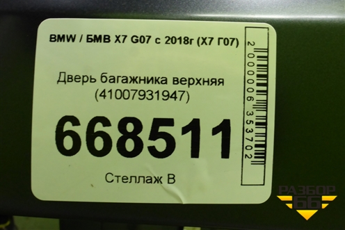 Дверь багажника верхняя (41007931947) для BMW X7 G07 с 2018г (Х7 Г07)