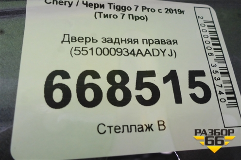 Дверь задняя правая (551000934AADYJ) для Chery Tiggo 7 Pro с 2019г (Тиго 7 Про)