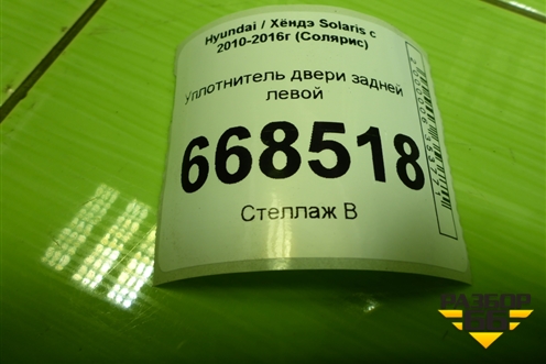 Уплотнитель двери задней левой (седан) для Hyundai Solaris с 2010-2016г (Солярис)