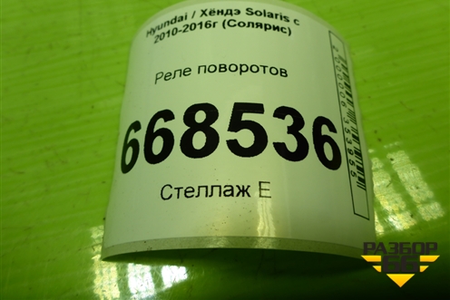 Реле поворотов (955501R000) для Hyundai Solaris с 2010-2016г (Солярис)