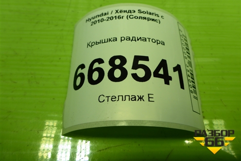Крышка радиатора для Hyundai Solaris с 2010-2016г (Солярис)