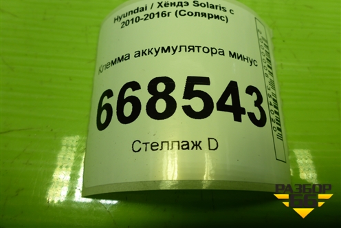 Клемма аккумулятора минус (918604L001) для Hyundai Solaris с 2010-2016г (Солярис)