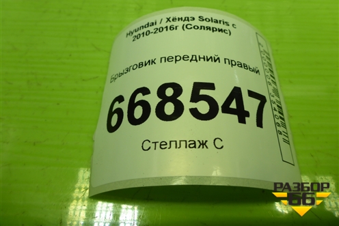 Брызговик передний правый (868321R000) для Hyundai Solaris с 2010-2016г (Солярис)