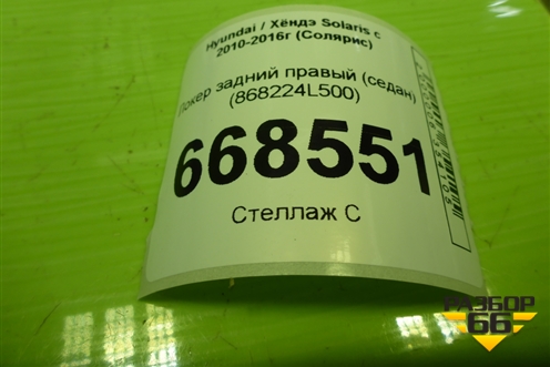 Локер задний правый (седан) (868224L500) для Hyundai Solaris с 2010-2016г (Солярис)