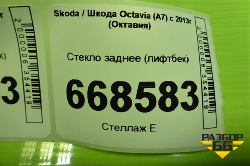 Стекло заднее (лифтбек) (5E5845049AANVB) для Skoda Octavia (A7) с 2013г (Октавия)